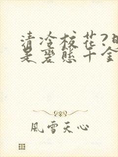 清冷校花?明明是变态千金大小姐