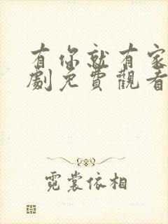 有你就有家电视剧免费观看全集