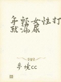 年轻女性打喷嚏就漏尿