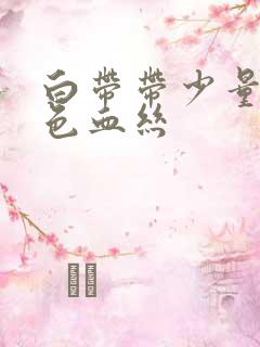 白带带少量淡红色血丝