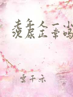 老年人一小时一次尿正常吗