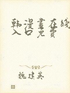 韩漫画在线阅读入口免费