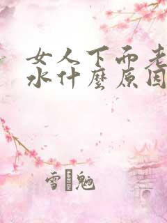 女人下面老是流水什么原因