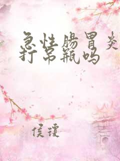 急性肠胃炎可以打吊瓶吗