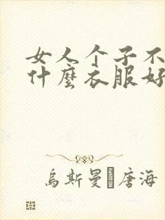 女人个子不高穿什么衣服好看