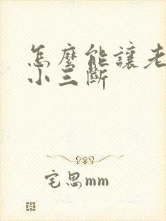 怎么能让老公和小三断