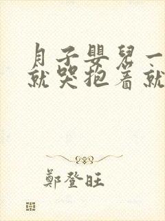 月子婴儿一放下就哭抱着就睡