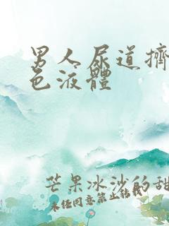 男人尿道挤出白色液体