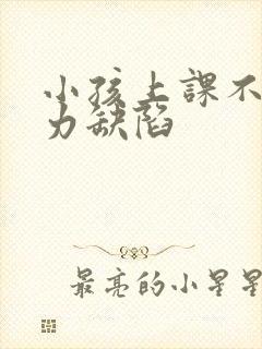 小孩上课不注意力缺陷