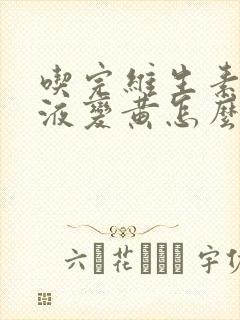 吃完维生素c尿液变黄怎么回事