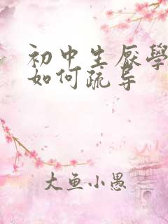 初中生厌学家长如何疏导