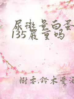 尿微量白蛋白高135严重吗