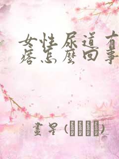 女性尿道有小疙瘩怎么回事