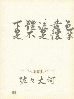 下体流黄色液体是不是怀孕了