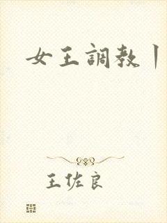 女王调教丨ⅴk