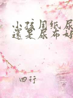 小孩用纸尿裤好还是尿布好