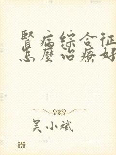 肾病综合征复发怎么治疗好快