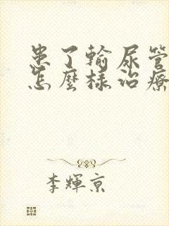 患了输尿管结石怎么样治疗