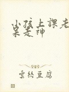 小孩上课老是发呆走神