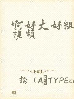 啊好大好粗好爽视频