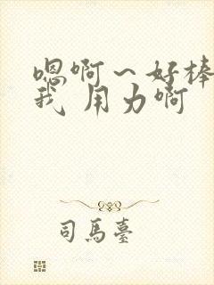 嗯啊~好棒 操我 用力啊