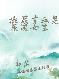 撒尿有血是什么原因女生