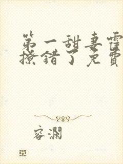 第一甜妻霍先生撩错了免费阅读全文