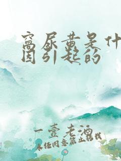 窝尿黄是什么原因引起的