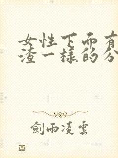 女性下面有豆腐渣一样的分泌物怎么办