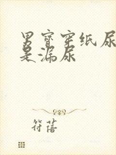 男宝穿纸尿裤总是漏尿