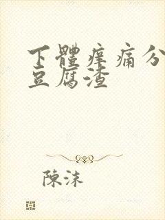 下体痒痛分泌物豆腐渣