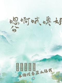 嗯啊哦噢好爽公公