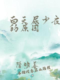 白天尿少夜尿多的原因