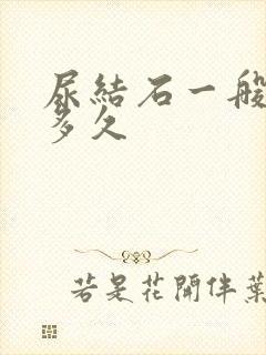 尿结石一般住院多久