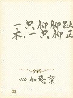 一只脚脚趾头麻木,一只脚正常