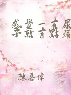 感觉一有尿意肚子就有点痛