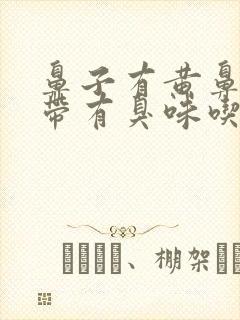 鼻子有黄鼻涕还带有臭味吃什么药