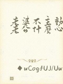 老婆不主动联系老公什么心理