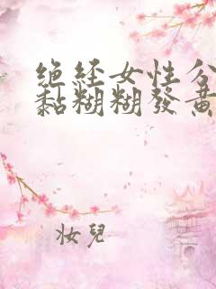 绝经女性分泌物黏糊糊发黄是怎么回事?