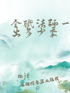 全职法师一共要出多少季