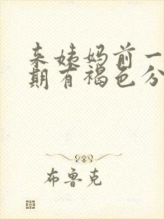 来姨妈前一个星期有褐色分泌物