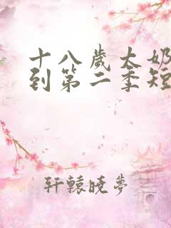 十八岁太奶奶驾到第二季短剧全集