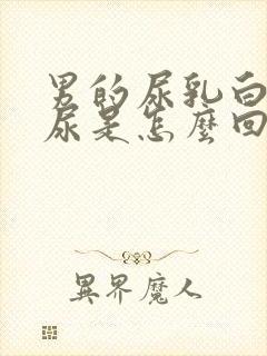 男的尿乳白色的尿是怎么回事