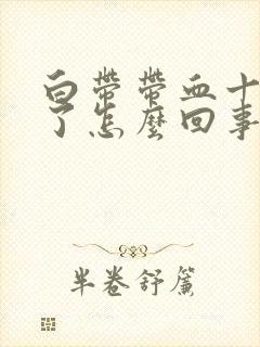 白带带血十几天了怎么回事