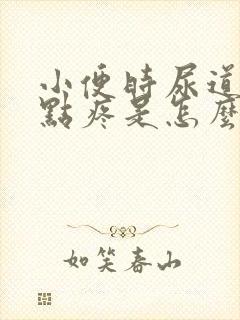 小便时尿道口有点疼是怎么回事