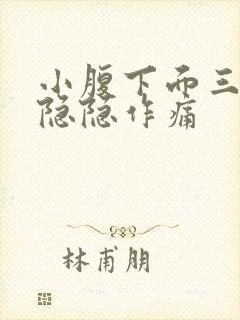 小腹下面三角区隐隐作痛