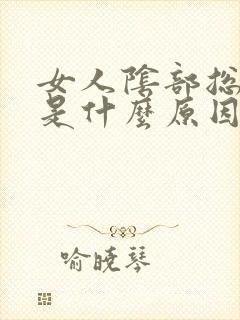 女人阴部总有血是什么原因