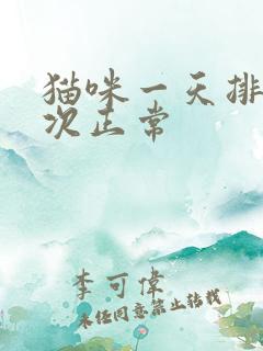 猫咪一天排尿几次正常