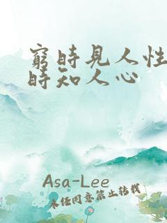 穷时见人性,富时知人心