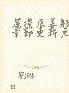 厉璟辰姜彤最新章节更新免费